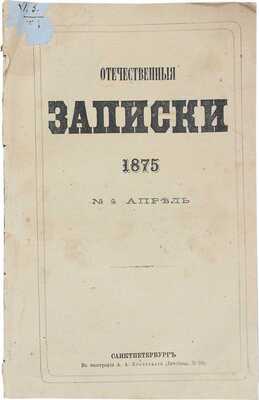Отечественные записки. 1875. № 4. Апрель. СПб.: В тип. А.А. Краевского, 1875.